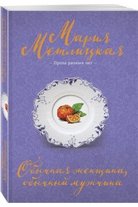 Метлицкая М. Обычная женщина, обычный мужчина
