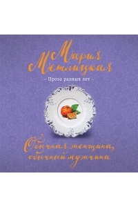 Метлицкая М. Обычная женщина, обычный мужчина