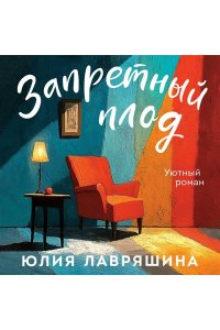 Лавряшина Ю.А. Запретный плод