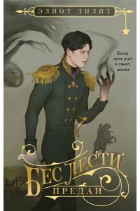 Лилит Э. Бес лести предан