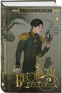 Лилит Э. Бес лести предан
