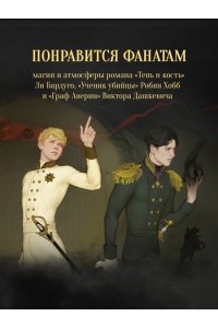 Лилит Э. Бес лести предан