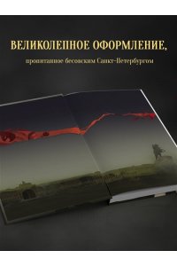 Лилит Э. Бес лести предан