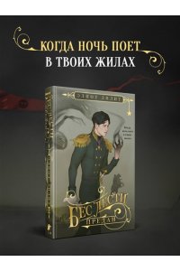 Лилит Э. Бес лести предан