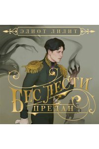 Лилит Э. Бес лести предан
