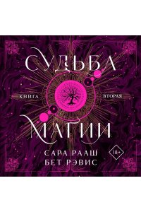 Рааш С., Бет Р. Судьба магии (#2)