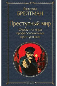 Брейтман Г.Н. Преступный мир. Очерки из мира профессиональных преступников (крупный шрифт)
