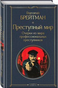 Брейтман Г.Н. Преступный мир. Очерки из мира профессиональных преступников (крупный шрифт)