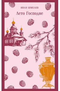 Шмелев И.С. Лето Господне
