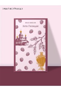 Шмелев И.С. Лето Господне