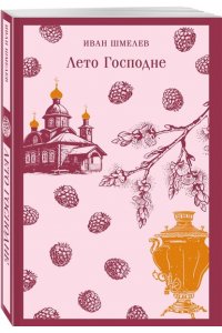 Шмелев И.С. Лето Господне