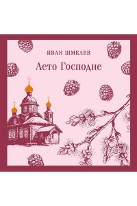 Шмелев И.С. Лето Господне