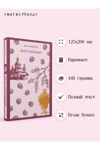 Шмелев И.С. Лето Господне