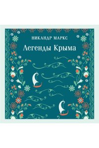 Маркс Н.А. Легенды Крыма (с иллюстрациями)
