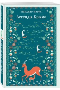 Маркс Н.А. Легенды Крыма (с иллюстрациями)