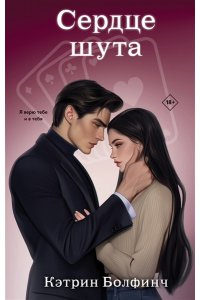Болфинч К. Сердце шута (#2)
