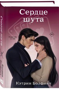 Болфинч К. Сердце шута (#2)