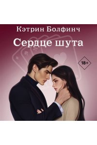 Болфинч К. Сердце шута (#2)