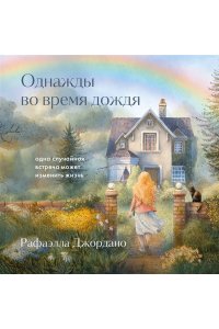 Джордано Р. Однажды во время дождя. Одна случайная встреча может изменить жизнь