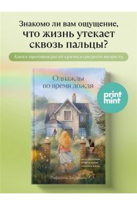 Джордано Р. Однажды во время дождя. Одна случайная встреча может изменить жизнь
