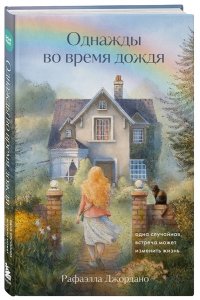 Джордано Р. Однажды во время дождя. Одна случайная встреча может изменить жизнь