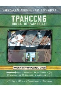 Литвина Александра, Десницкая АняТранссиб. Поезд отправляется!