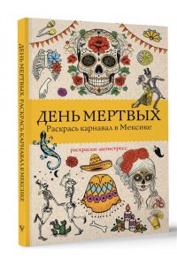 Андерсен М. День мертвых. Раскрась карнавал в Мексике. Раскраски антистресс