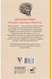 Андерсен М. День мертвых. Раскрась карнавал в Мексике. Раскраски антистресс