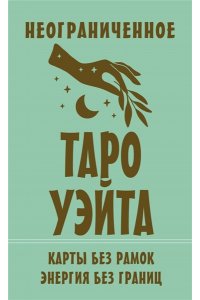 Уэйт Артур Э. Неограниченное Таро Уэйта. Карты без рамок. Энергия без границ