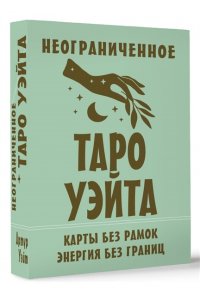 Уэйт Артур Э. Неограниченное Таро Уэйта. Карты без рамок. Энергия без границ