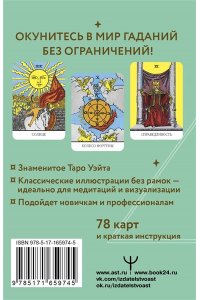 Уэйт Артур Э. Неограниченное Таро Уэйта. Карты без рамок. Энергия без границ