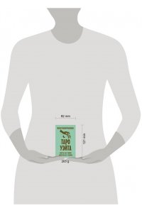 Уэйт Артур Э. Неограниченное Таро Уэйта. Карты без рамок. Энергия без границ