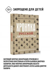 Лукьянова И. Хроника русской литературы. От Древней Руси до XX века