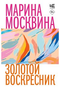 Москвина М.Л. Золотой воскресник