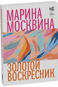 Москвина М.Л. Золотой воскресник