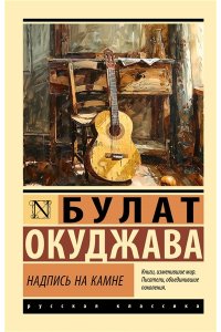 Окуджава Б.Ш. Надпись на камне