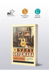 Окуджава Б.Ш. Надпись на камне