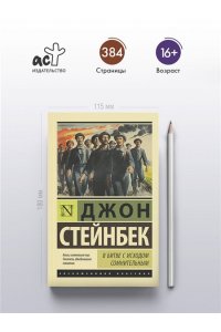 Стейнбек Д. В битве с исходом сомнительным