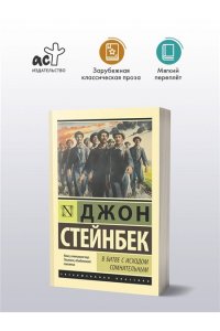 Стейнбек Д. В битве с исходом сомнительным