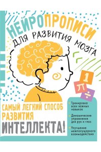 Звонцова О.А. Нейропрописи для тренировки мозга