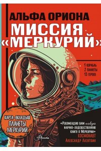 Авсянникова Е.В. Альфа Ориона. Миссия 