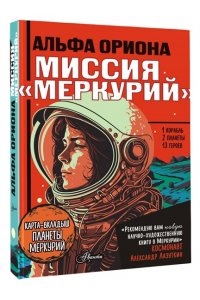 Авсянникова Е.В. Альфа Ориона. Миссия 