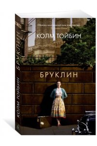 Тойбин К. Бруклин (мягк/обл.)