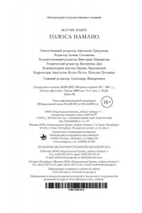 Кабре Ж. Голоса Памано (мягк/обл.)