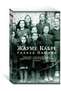 Кабре Ж. Голоса Памано (мягк/обл.)