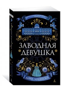 Маццола А. Заводная девушка (мягк/обл.)