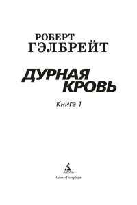 Гэлбрейт Р. Корморан Страйк. Книга 5. Дурная кровь (в 2-х книгах) (комплект) (мягк/обл.)