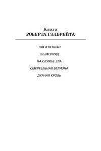 Гэлбрейт Р. Корморан Страйк. Книга 5. Дурная кровь (в 2-х книгах) (комплект) (мягк/обл.)