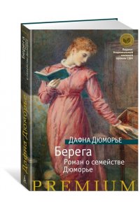 Дюморье Д. Берега. Роман о семействе Дюморье (нов/обл.)