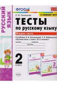 УМКн. ТЕСТЫ ПО РУС. ЯЗЫКУ 2 КЛ.КЛИМАНОВА,БАБУШКИНА. Ч.2. ПЕРСПЕКТИВА. ФГОС (к новому ФПУ)